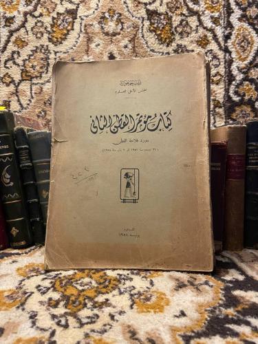 كتاب مؤتمر القطن الثانى