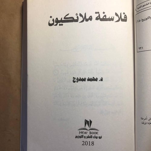 فلاسفة ملائكيون - محمد ممدوح - P12