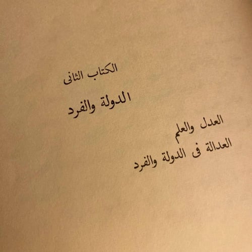 جمهورية أفلاطون - نظلة الحكيم / محمد مظهر سعيد