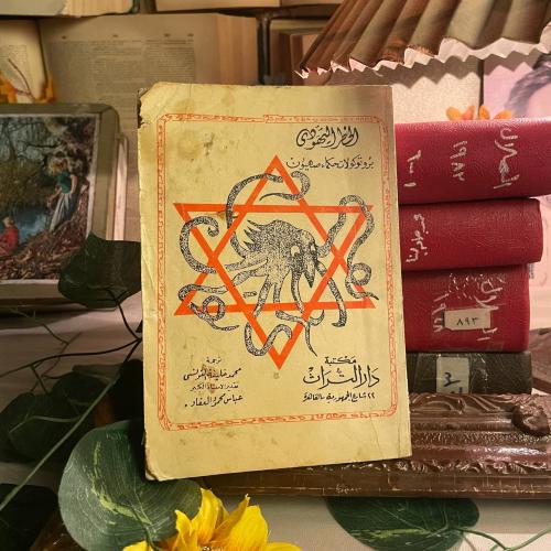 الخطر اليهودي بروتوكولات حكماء صهيون _ محمد خليفة