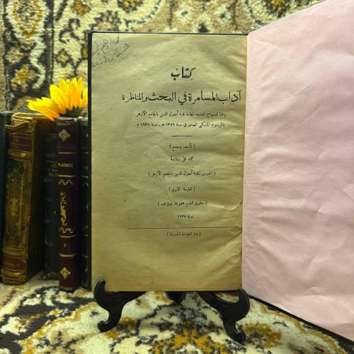 اداب المسامرة في البحث والمناظرة - محمد على سلامة...