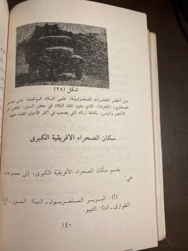 الصحاري و السهول و السهوب_ابراهيم حلمي غوري