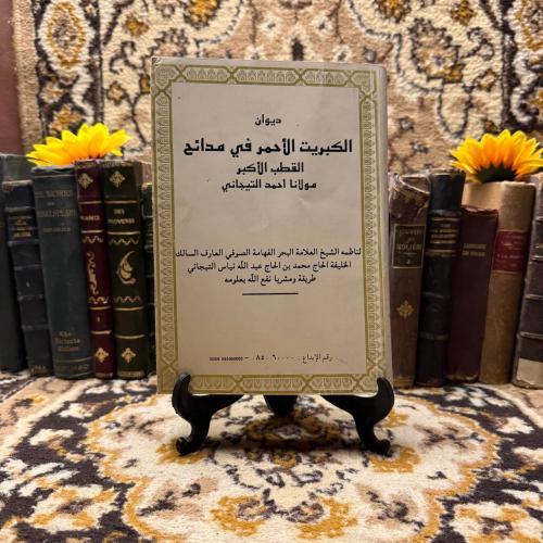 ديوان الكبريت الاحمر فى مدائح القطب الاكبر-احمد ال...