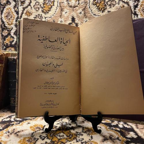 الحياة العاطفية بين العذرية والصوفية - محمد هلال (...