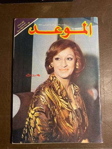 الموعد_وردة