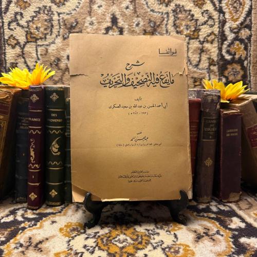 شرح مايقع فيه التصحيف والتحريف_عبدالعزيز أحمد (O17...