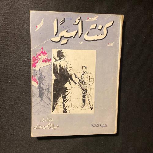 كنت أسيرا - عبدالرحمن عنان