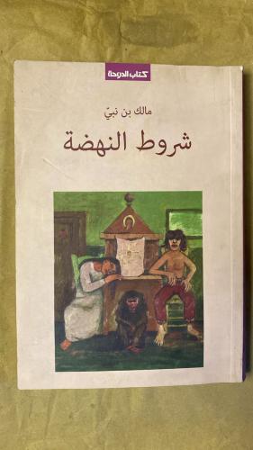 شروط النهضة - مالك بن نبي - Hw15