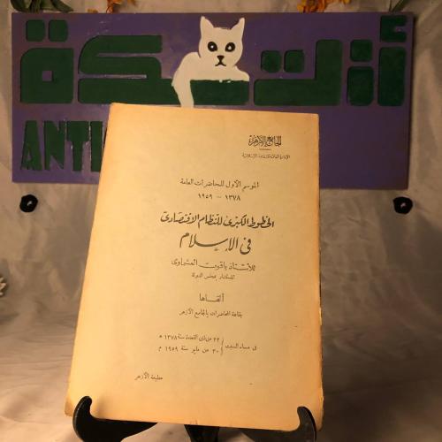 الخطوط الكبرى للنظام الاقتصادى فى الإسلام-ياقوت ال...