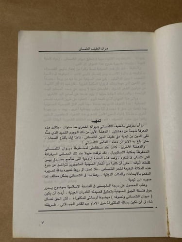 ديوان عفيف الدين التلمساني الجزء الاول - يوسف زيدا...
