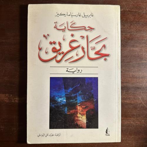 حكاية بحار غريق-غابرييل غارسيا ماركيز-ms