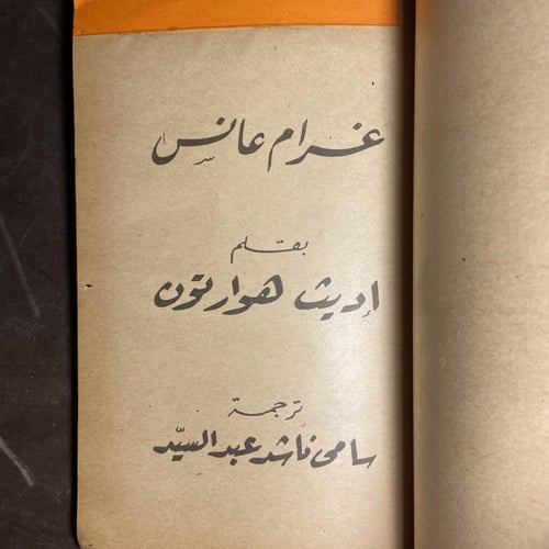 ضريبة الحب وغرام عانس_ايدث هوارتون