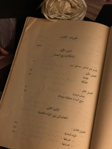 ظاهرة تعاطي الحشيش - سعد المغريي