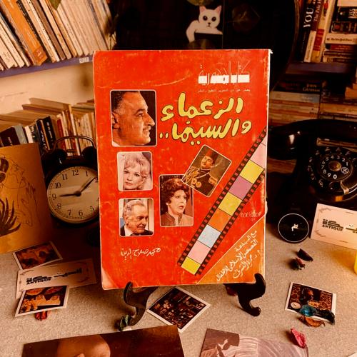 الزعماء والسينما - محمد صلاح الدين