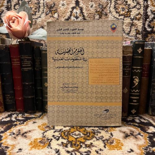 العلوم العقلية فى المنظومات العربية -جلال شوقي -QQ