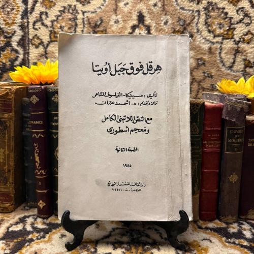 هرقل فوق جبل اويتا_احمد عتمان_(N3)