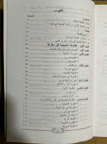 الفلسفة اليونانية تاريخها ومشكلاتها -أميرة حلمى مط...