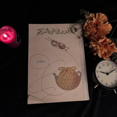 الجديد في فن التريكو_سعاد فريد