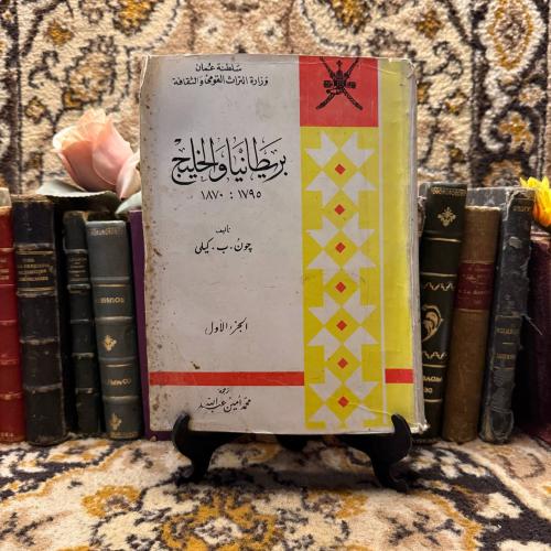 بريطانيا و الخليج _جون.ب.كيلي