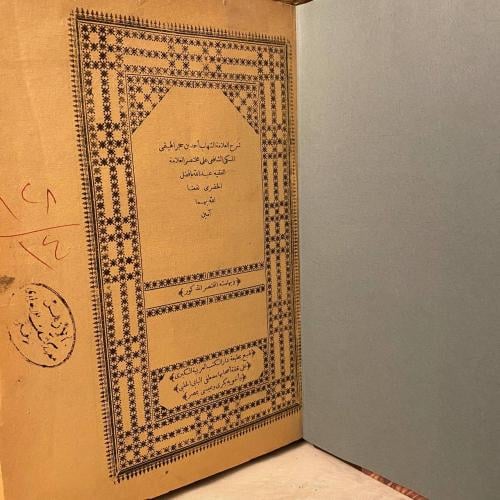 شرح العلامة الشهاب أحمد بن حجر الهيتمى المكى الشاف...