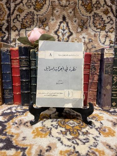 نظرة في أحزاب اسرأئيل_أسعد رزوق(O4)