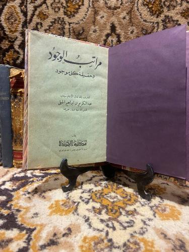مراتب الوجود -عبدالكريم بن ابراهيم