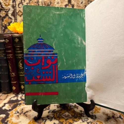 نواب الشعب-جلال السيد