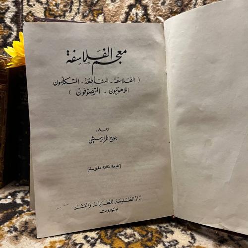 معجم الفلاسفة_جورج طرابيشي(L7)