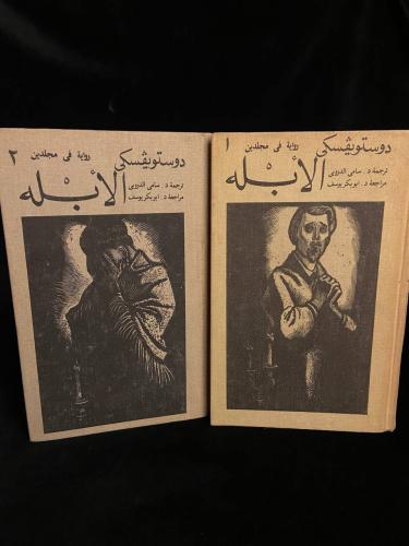 الأبله - دوستويفسكي