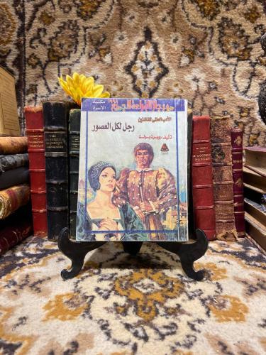 رجل لكل العصور - روبرت بولت (O1)