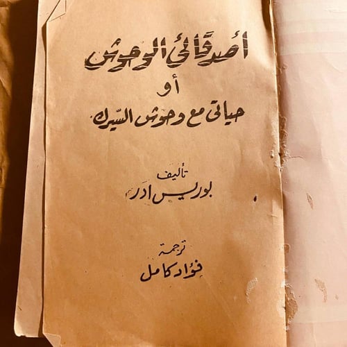 اصدقائي الوحوش_بوريس ادر (O19)