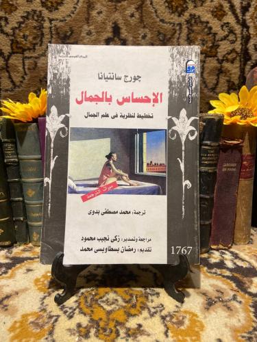 الإحساس بالجمال -جورج سانتيانا -k2