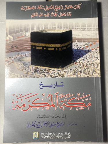 تاريخ مكة المكرمة_الشيخ صفي الرحمن المباركفوري
