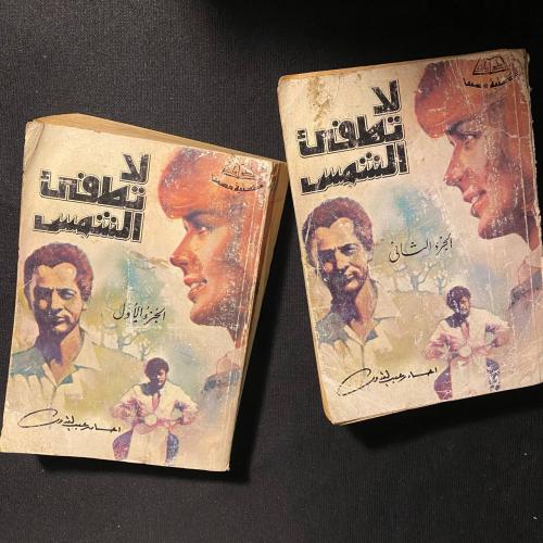 لا تطفئ الشمس ٢ج - احسان عبدالقدوس