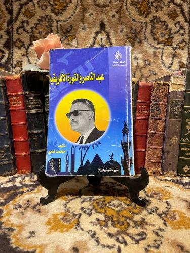 عبد الناصر والثورة الافريقية - محمد فايق