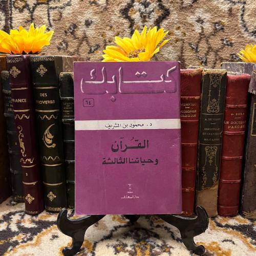 القران وحياتنا الثالثة-محمود بن الشريف-L0