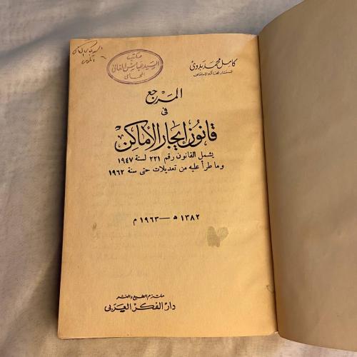 المرجع في قانون ايجار الاماكن - كامل محمد بدوي