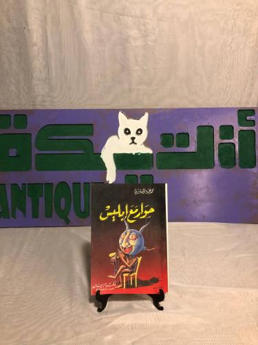 حوار مع إبليس -محمد عبده المغاوري -RB3
