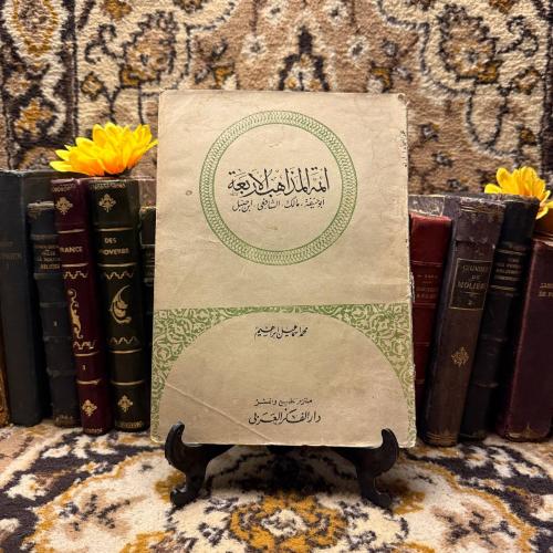 ائمة المذاهب الاربعة أبو حنيفة , مالك , الشافعى ,...