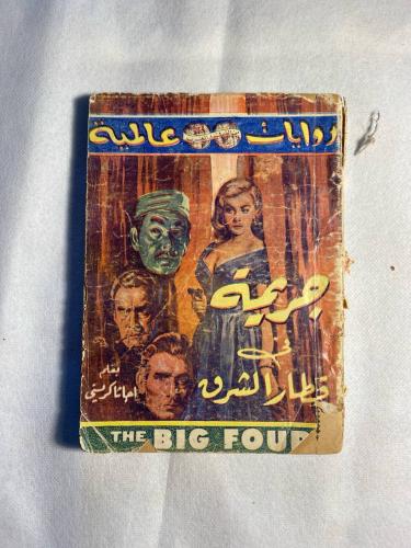 جريمة في قطار الشرق_أجاثا كريستي(C6)