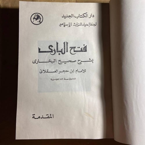 فتح الباري بشرح صحيح البخاري-ابن حجر العسقلاني