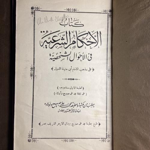 كتاب الاحكام الشرعية في الأحوال الشخصية