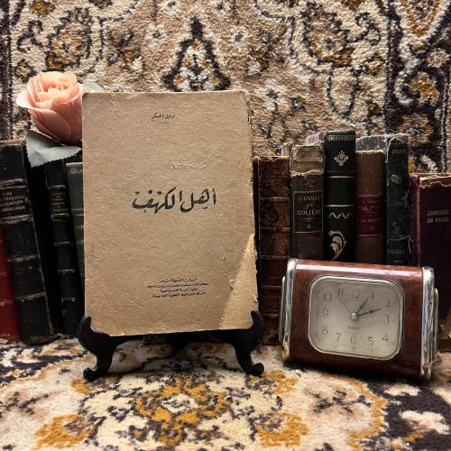 اهل الكهف _توفيق الحكيم