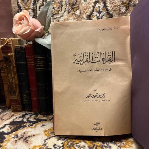 القراءات القرآنية في ضوء علم اللعة الحديث بدالصبور...