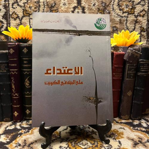 الاعتداء على البيئة في الكويت -ادارة المعلومات وال...