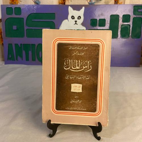 رأس المال نقد الاقتصاد السياسي الجزء الثالث -كارل...