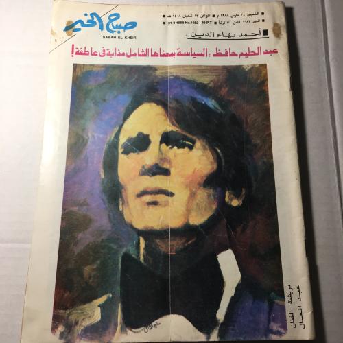 مجلة صباح الخير_عبدالحليم حافظ