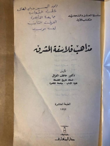 مذاهب فلاسفة المشرق - عاطف عراقي - HW37