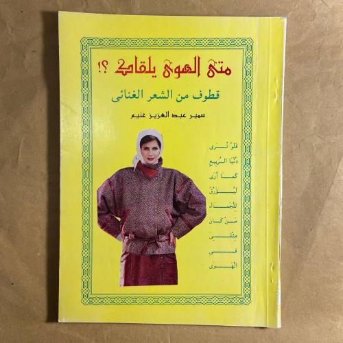 متي الهوي يلقاه قطوف من الشعر الغنائي-سمير عبدالعز...