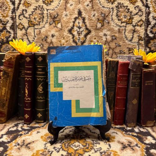 مصر في عهد الاخشيديين_سيدة اسماعيل كاشف (O16)